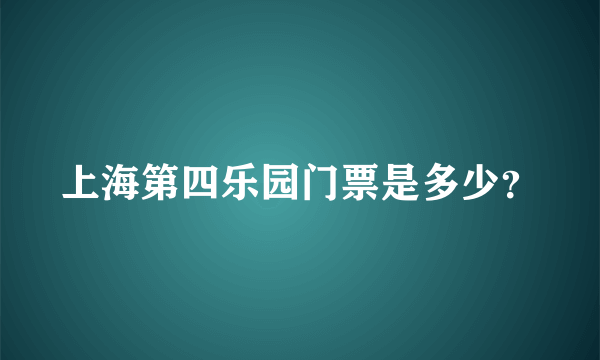 上海第四乐园门票是多少？