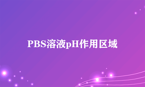PBS溶液pH作用区域