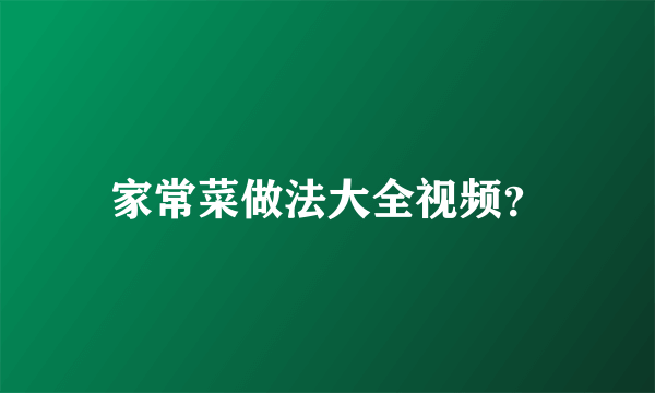 家常菜做法大全视频？