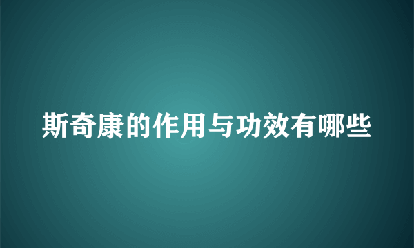 斯奇康的作用与功效有哪些