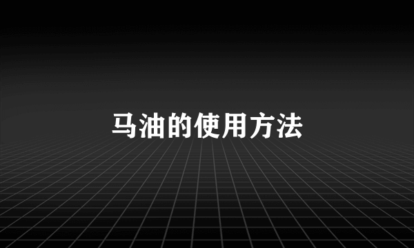 马油的使用方法