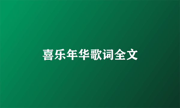 喜乐年华歌词全文