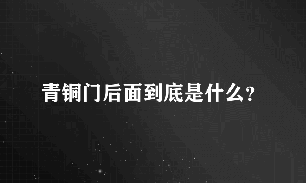 青铜门后面到底是什么？