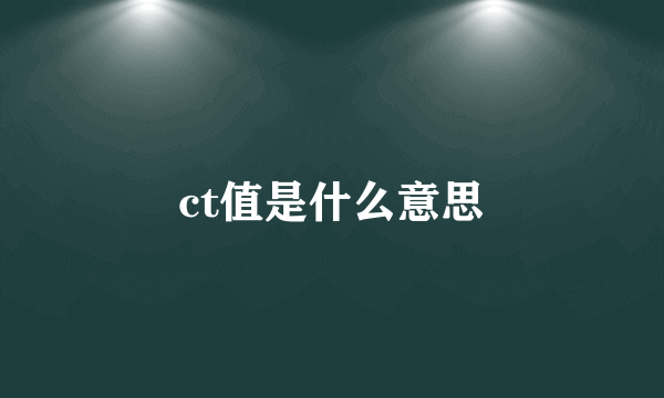 ct值是什么意思