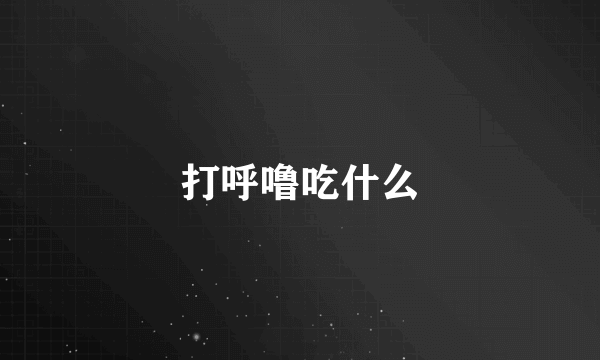 打呼噜吃什么