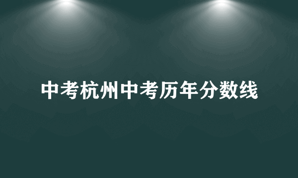 中考杭州中考历年分数线