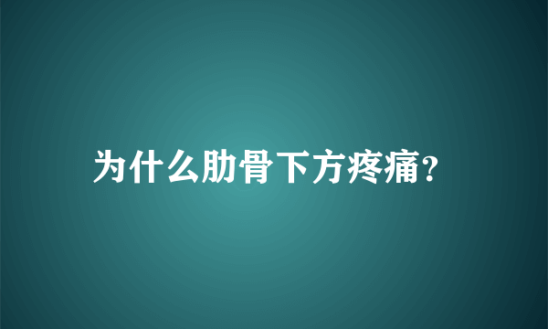 为什么肋骨下方疼痛？