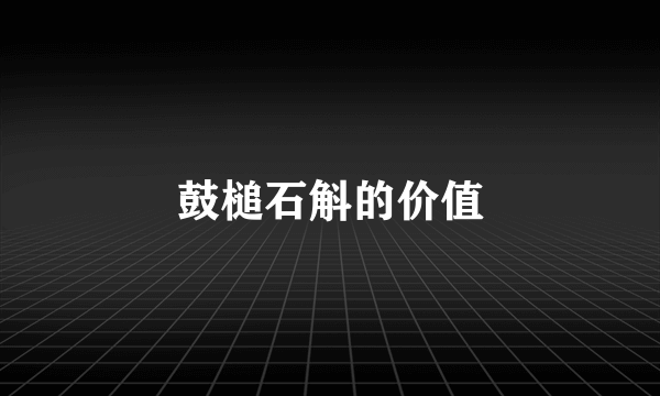 鼓槌石斛的价值