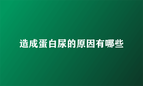 造成蛋白尿的原因有哪些