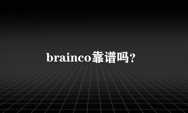 brainco靠谱吗？