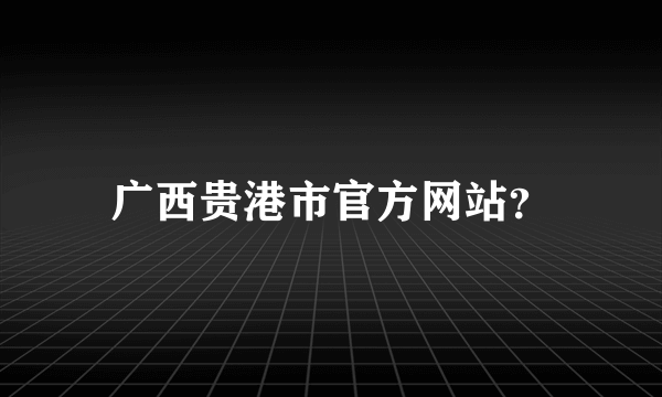 广西贵港市官方网站？