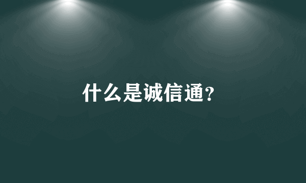 什么是诚信通？
