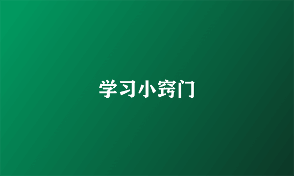 学习小窍门