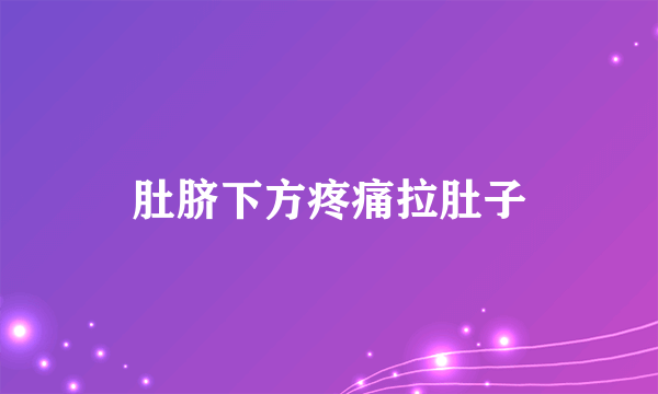 肚脐下方疼痛拉肚子