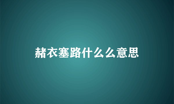 赭衣塞路什么么意思