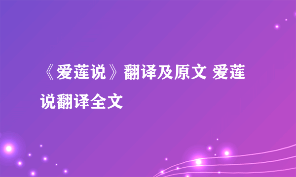 《爱莲说》翻译及原文 爱莲说翻译全文