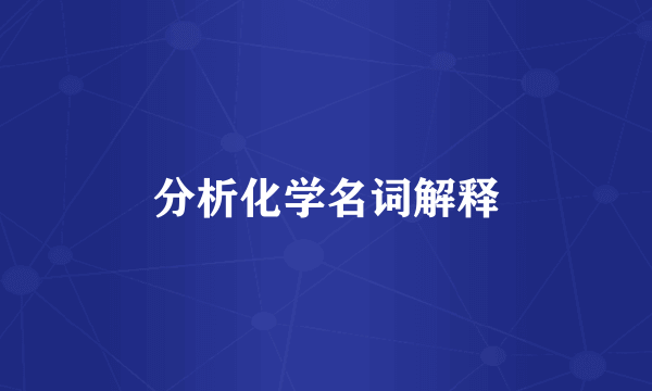 分析化学名词解释