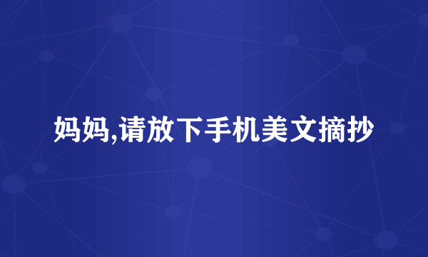 妈妈,请放下手机美文摘抄