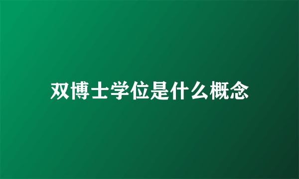 双博士学位是什么概念