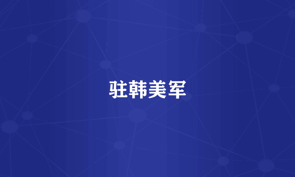 驻韩美军