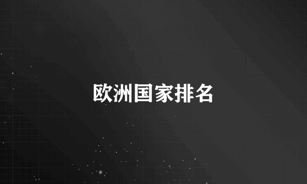 欧洲国家排名
