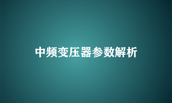 中频变压器参数解析