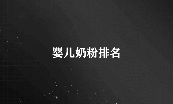 婴儿奶粉排名