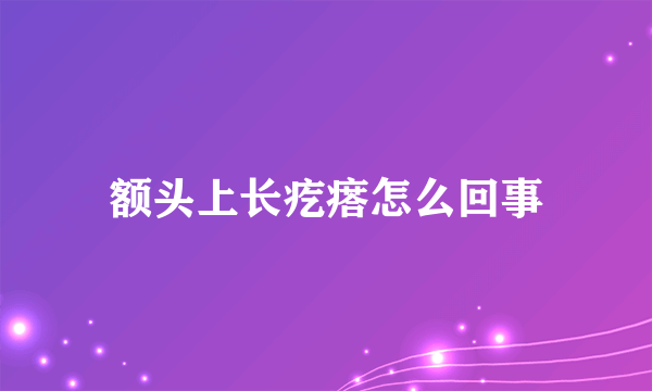 额头上长疙瘩怎么回事