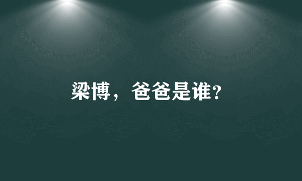 梁博，爸爸是谁？