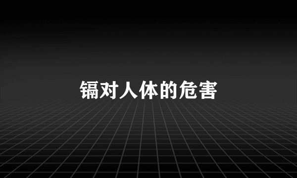 镉对人体的危害