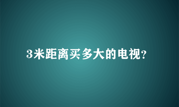 3米距离买多大的电视？