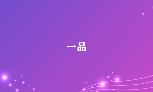 一品