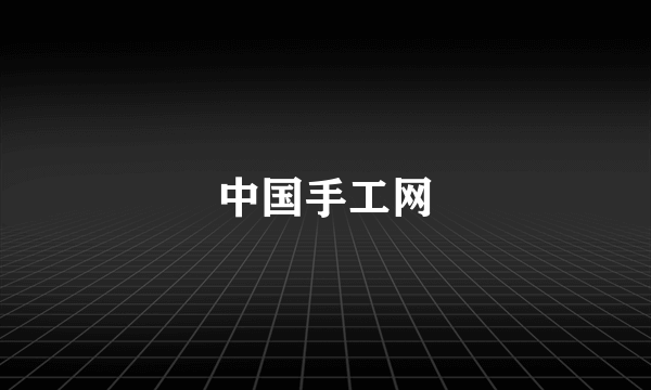 中国手工网