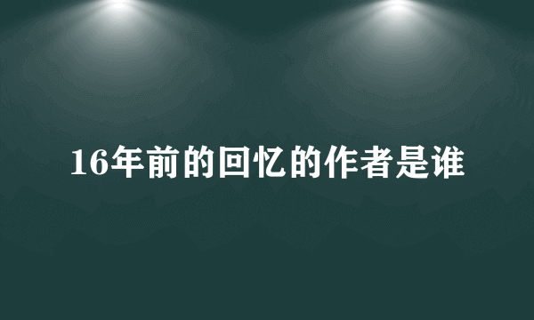 16年前的回忆的作者是谁