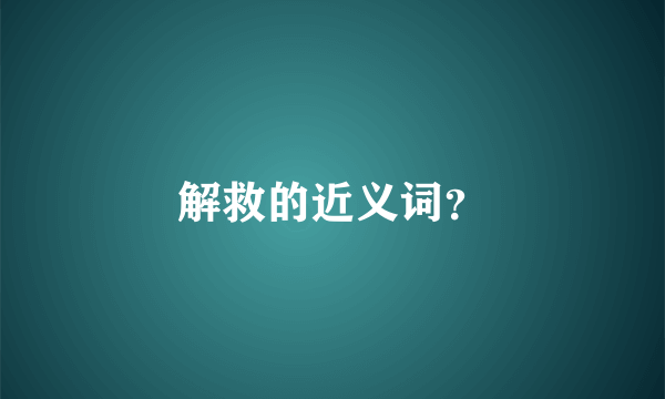 解救的近义词？