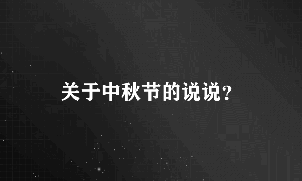 关于中秋节的说说？