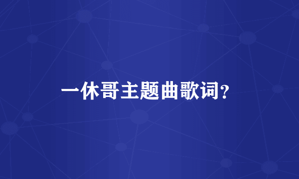 一休哥主题曲歌词？