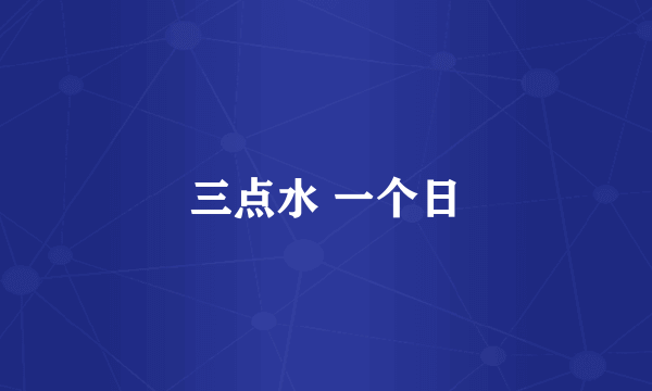 三点水 一个日