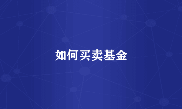 如何买卖基金