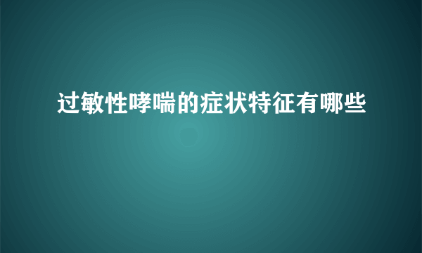 过敏性哮喘的症状特征有哪些