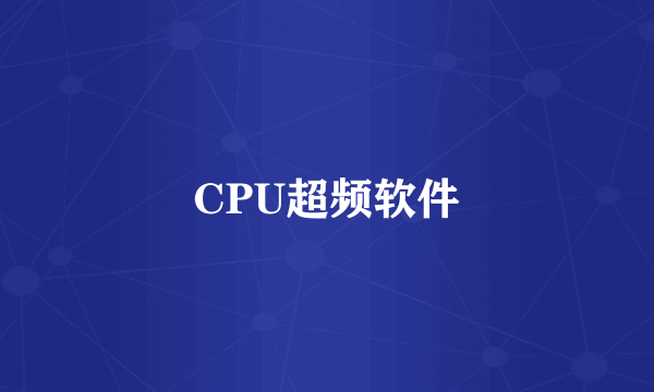 CPU超频软件