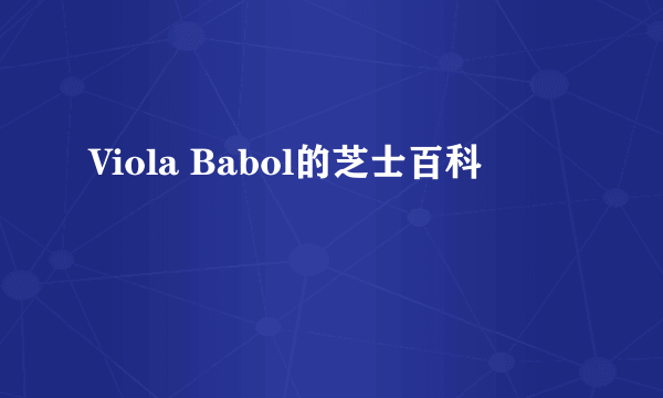 Viola Babol的芝士百科