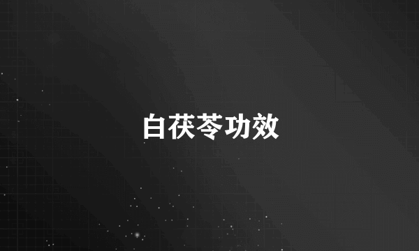 白茯苓功效