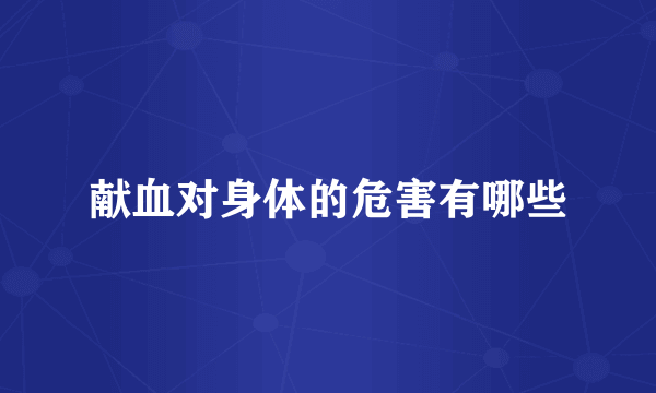 献血对身体的危害有哪些