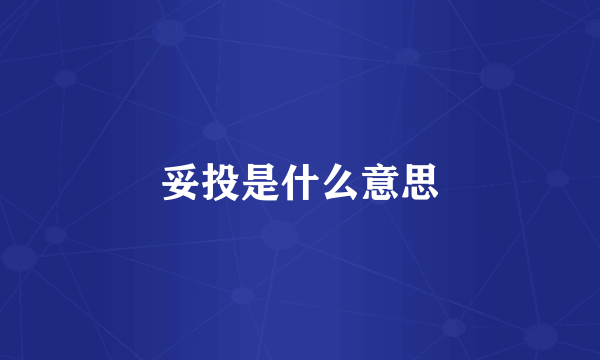 妥投是什么意思