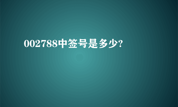 002788中签号是多少?