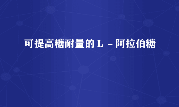 可提高糖耐量的Ｌ－阿拉伯糖
