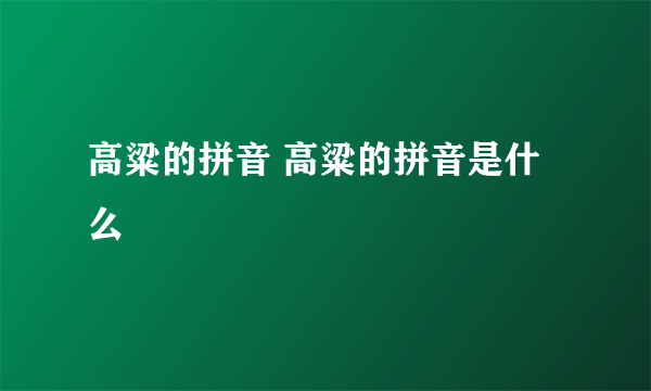 高粱的拼音 高粱的拼音是什么