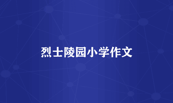 烈士陵园小学作文