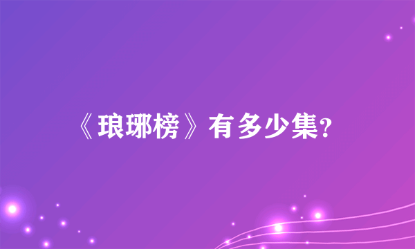 《琅琊榜》有多少集？